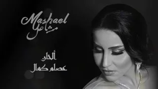 مشاعل زوايا البيت حصريا 2016 