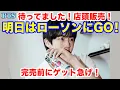 Download Lagu 【BTS】明日はローソンにGO！待ってました！店頭販売！完売前にゲット急げ！