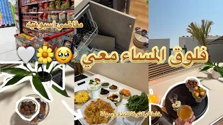 فلوق مسائي      مقاضي الأسبوع   تحضير وجبة لذيذة وقهوة المساء معكم    دندنها