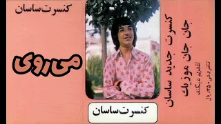 ساسان میروی 