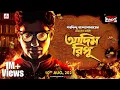 Download Lagu Sunday Suspense | Byomkesh Bakshi | Adim Ripu | Saradindu Bandyopadhyay | Mirchi Bangla Audio Story