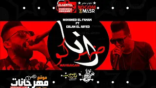 مهرجان انا ضهركو محمد الفنان و اسلام الابيض تيم نجوم مصر توزيع اسلام الابيض 