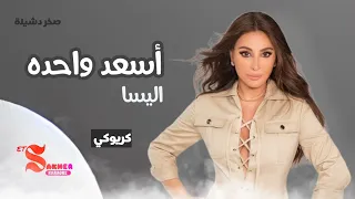 اسعد واحده     اليسا   كريوكي   بدون صوت المغني                             دندنها