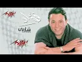 Mohamed Fouad - Alby | محمد فؤاد - قلبى