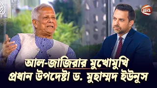 আল-জাজিরার মুখোমুখি প্রধান উপদেষ্টা ড. মুহাম্মদ ইউনূস | Dr Muhammad Yunus | Al Jazeera | Channel 24