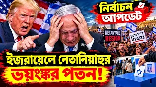 ইসরায়েলে নেতানিয়াহুর ভয়ংকর পতন ! সর্বশেষ বাংলা আপডেট |