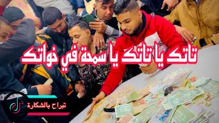 اعراس واد سوف  شاب صهيب زغدي قلبي يانا يانا تاتاك يا تاتك يا سمحة في خواتك دندنها