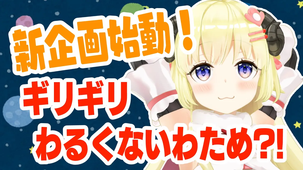 【新企画始動】ギリギリわるくないわため？！【角巻わため/ホロライブ４期生】