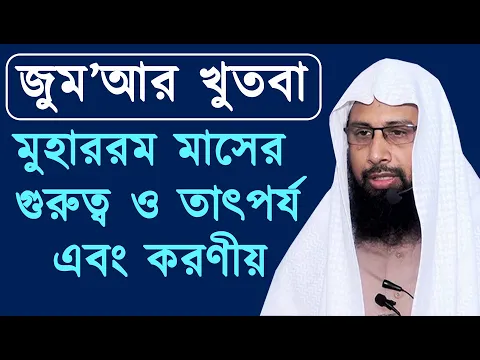 মুহাররম মাসের গুরুত্ব ও তাৎপর্য এবং করণীয়