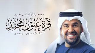 قرة عيون محمد حسين الجسمي  بدون حقوق   قابله للتعديل بالاسماء  دندنها