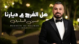 هل الفرح ع ديارنا   حسين السلمان         زفة هل الفرح ع ديارنا    النسخه الاصليه  دندنها