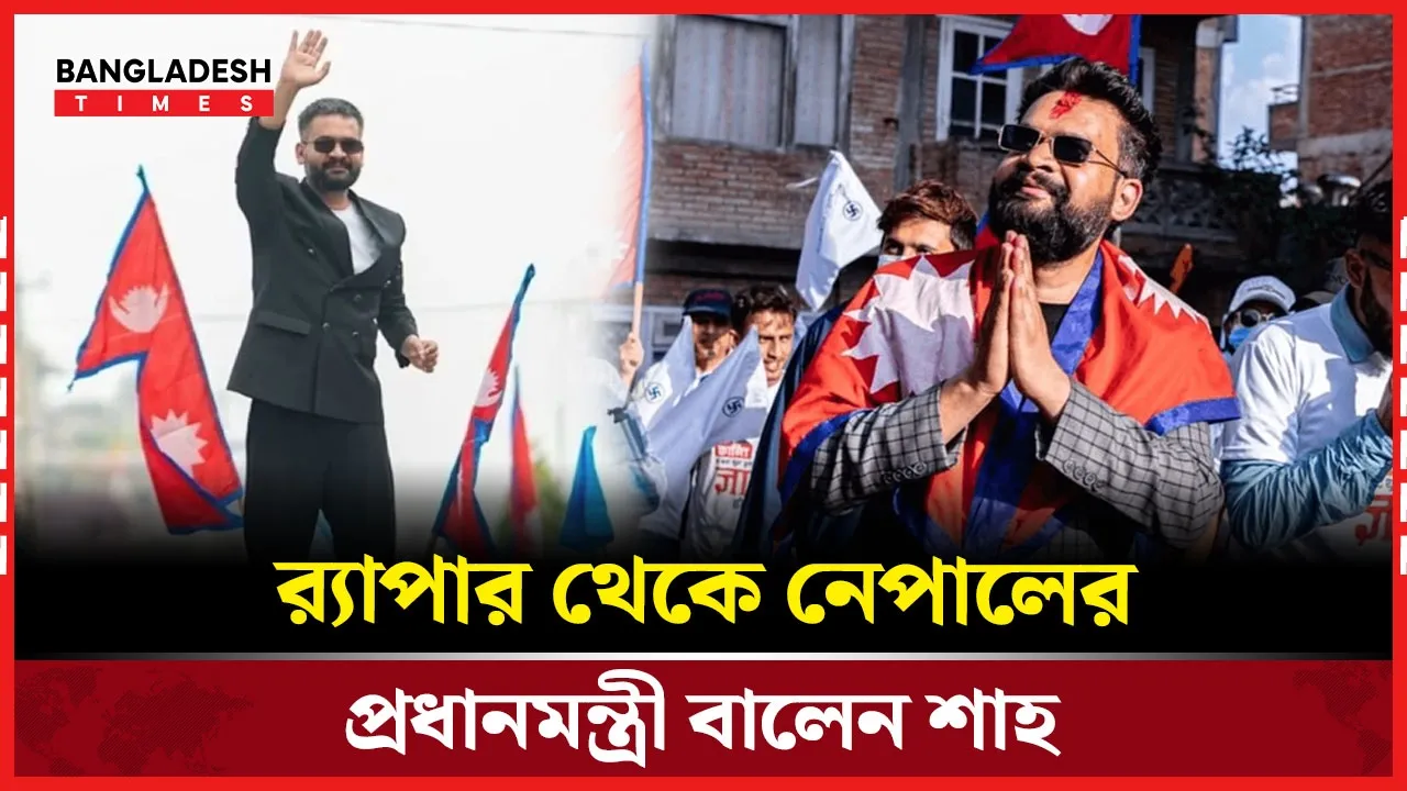 গানের সুরে নেপালের মসনদ জয় করলেন বালেন শাহ