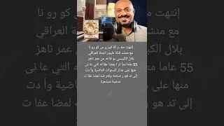 و فا ة بلال الكبيسي منشد طيور الجنة بعد صر ا ع مع مضا عفا ت كر و نا 