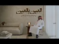 العين بالعين - Abdulaziz El Muanna