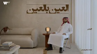                                                 عبدالعزيز المعنى   العين بالعين دندنها