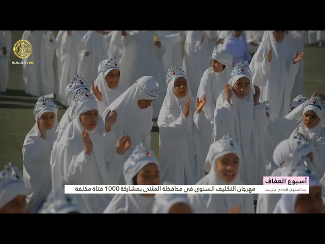 ⁣مهرجان التكليف السنوي في محافظة المثنى بمشاركة 1000 فتاة مكلفة