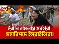 Download Lagu ঘর নেই, সাহায্যও পাচ্ছে না তারা | News | Ekattor TV