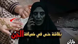 نقاشة الحنى في ضيافة عرس جن عرس الجن في جازان جازان 