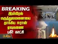 Download Lagu #BREAKING | இஸ்ரேல் மருத்துவமனையை தாக்கிய ஈரான் ஏவுகணை - பகீர் காட்சி | Iran | Israel | Missile