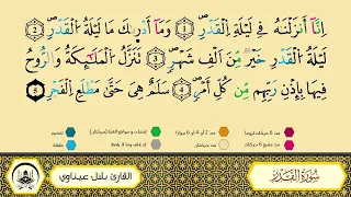 سورة القدر برواية ورش عن نافع من طريق الأزرق بقصر البدل مصحف معلم القارىء الشيخ بلال عيناوي 