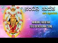 Download Lagu Nandini Thudetha || Kateeleshwari Amma || Archana Udupa || Tulu Devotional