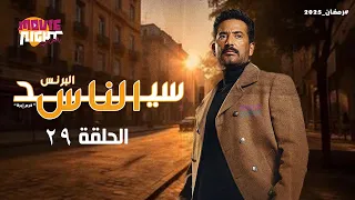 مسلسل سيد الناس البرنس عمرو سعد الحلقة 29 رمضان 2025 كامل بجودة عالية 