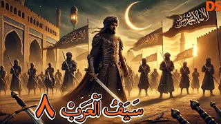 مسلسل سيف العرب الموت قادم الحلقة 08 