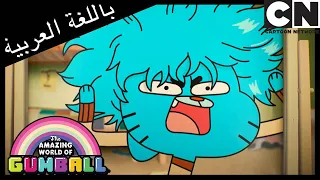 العبء غامبول كرتون نتورك 