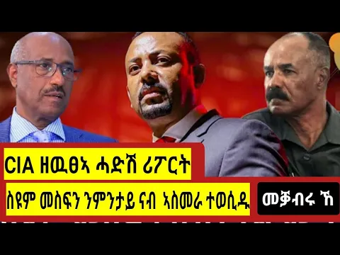 Download MP3 CIA ብዘዉፀኦ ሪፖርተር  #ስዩም_መስፍን ኣብ ሳዋ እዩ ተቐቲሉ  #Seyoum_Mesfin @Gedli_plus @braketigrai