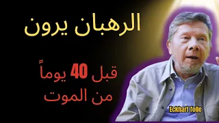 ما يراه الرهبان التبتيون قبل 40 يوما من الموت محظور الكشف عنه إيكهارت تول 