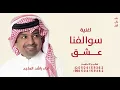سوالفنا عشق - راشد الماجد 2026  النسخه الاصليه 