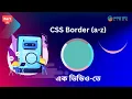 CSS Border CSS Border in Bangla Circle Border CSS tutorial for beginners Part-08