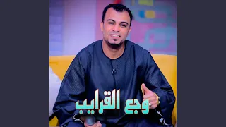 وجع القرايب دندنها