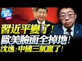 Lagu 習近平一改態度「首次明說」！沈逸：歐美算什麼？！就是告訴你們「China NO.1」!三氣亮牌全球，兩戰場就是大勝！#沈逸