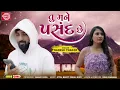 Lagu Tu Mane Pasand Chhe - Naresh Thakor | Gujarati Love Song | તુ મને પસંદ છે | New Gujarati Song