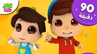 Omar & Hana Arabic | رسوم متحركة دينية إسلامية للأطفال