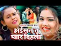 Lagu #VIDEO | अईसन तू प्यार दिहला | #Shilpi Raj | Aisan Tu Pyar Dihala | Bhojpuri Hit Song 2023