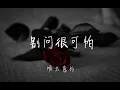 别问很可怕 - J.Sheon （完整版）[ 哎为何你的密秘不删，哎现在已经麻痹无感，到底是怎样，别问很可怕 ] 歌词