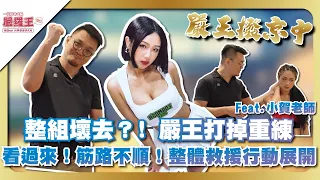 整組壞去？！嚴王打掉重練！筋路不順，整體救援行動展開！