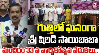 గుత్తిలో ఘనంగా శ్రీ షిరిడి సాయిబాబా మందిరం 33 వ వార్షికోత్సవ వేడుకలు.. | Anantapur @AkarshaBhakthi