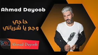 أحمد ديوب   حاجي وجع يا شرياني                   دندنها