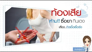 ท้องเสียเกิดจากอะไรบ้าง