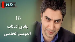 وادي الذئاب الجزء الخامس الحلقة 18 نجاتي شاشماز غوركان أويغون مدبلج Full HD 