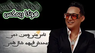 اغنية ناس منى ومن دمى رضا البحرواى معدل رقص للصبح توزيع هوكا ريمكس دندنها