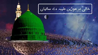 نعت پاک ﷺ خالی نہ موڑیں طیبہ دے سائیاں نعت خواں طیب طاہر حمیدی سیالوی 