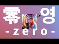 절대영도도 녹일 수 있게🔥: tuki. - 영-zero- [가사/발음/한글 자막/해석]