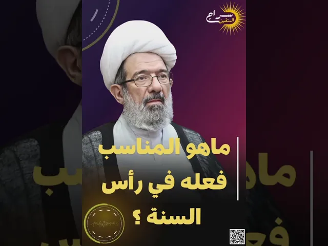 ⁣ماهو المناسب فعله في رأس السنة الميلادية؟؟؟#الشيخ_باقر_الإيرواني #سراج_المتقين