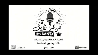 الفنان حمود العيسى  صغير والرجا بالله   فرقة لايف      دندنها