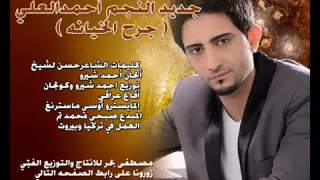 جديد النجم احمدالعلي جرح الخيانه أغنيه عراقيه 