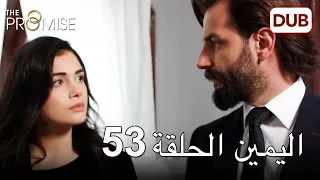 اليمين الحلقة 53 مدبلج عربي 